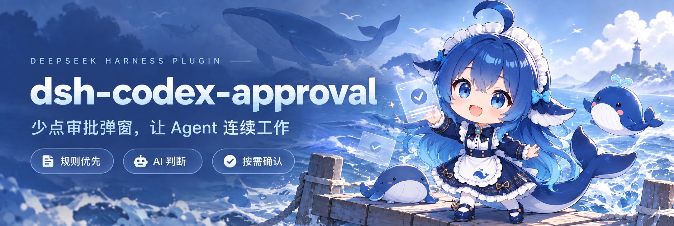 dsh-codex-approval 鲸鱼娘宣传图：少点审批弹窗，让 Agent 连续工作