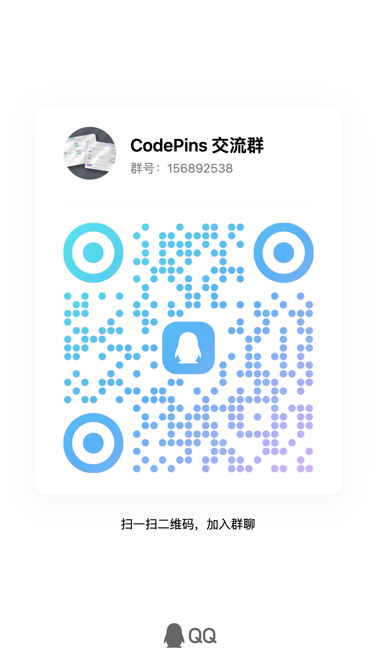 CodePins QQ 交流群
