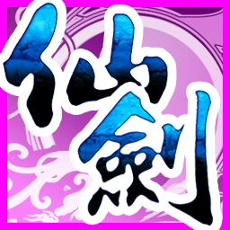 仙剑奇侠传三