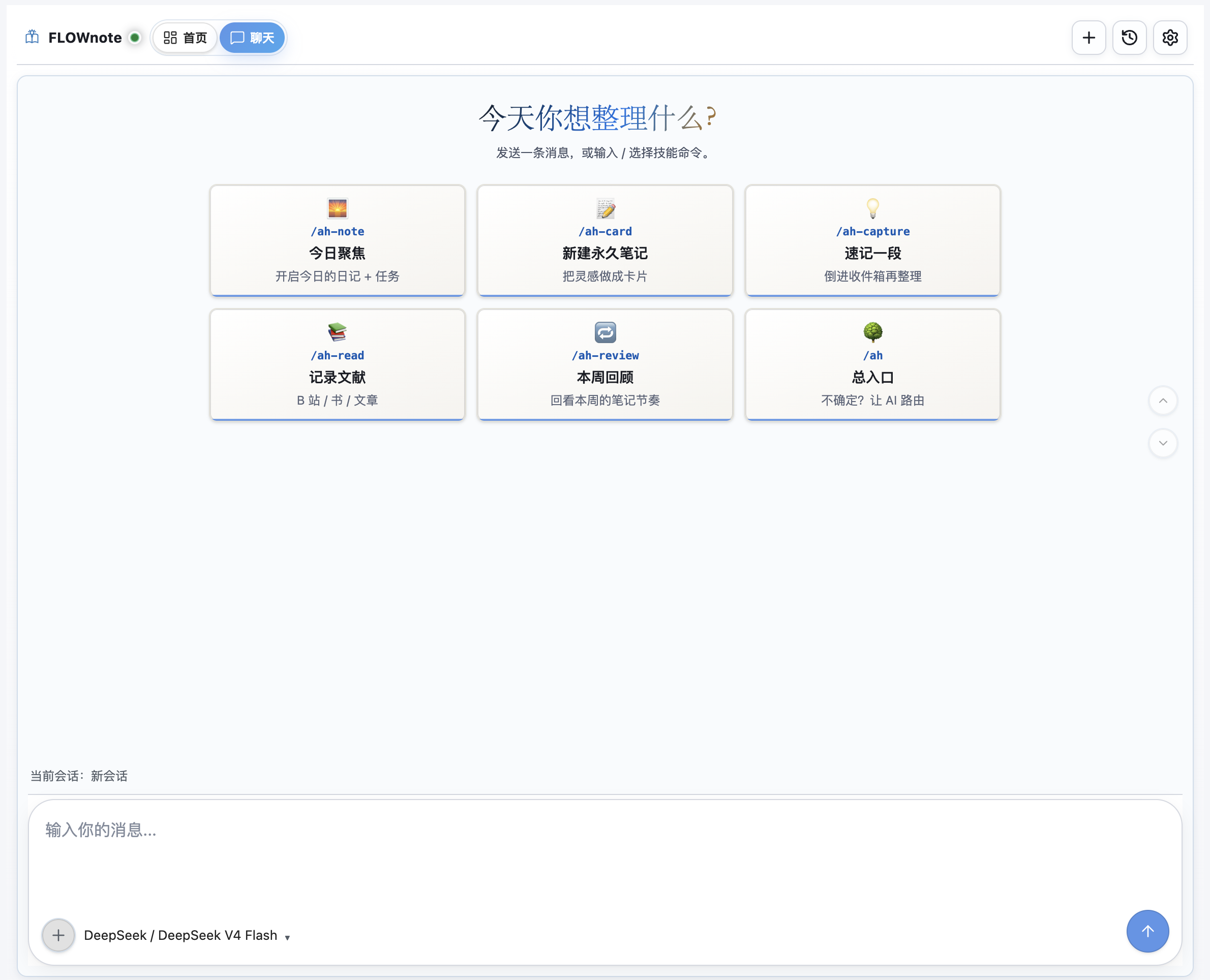 FLOWnote 聊天工作区