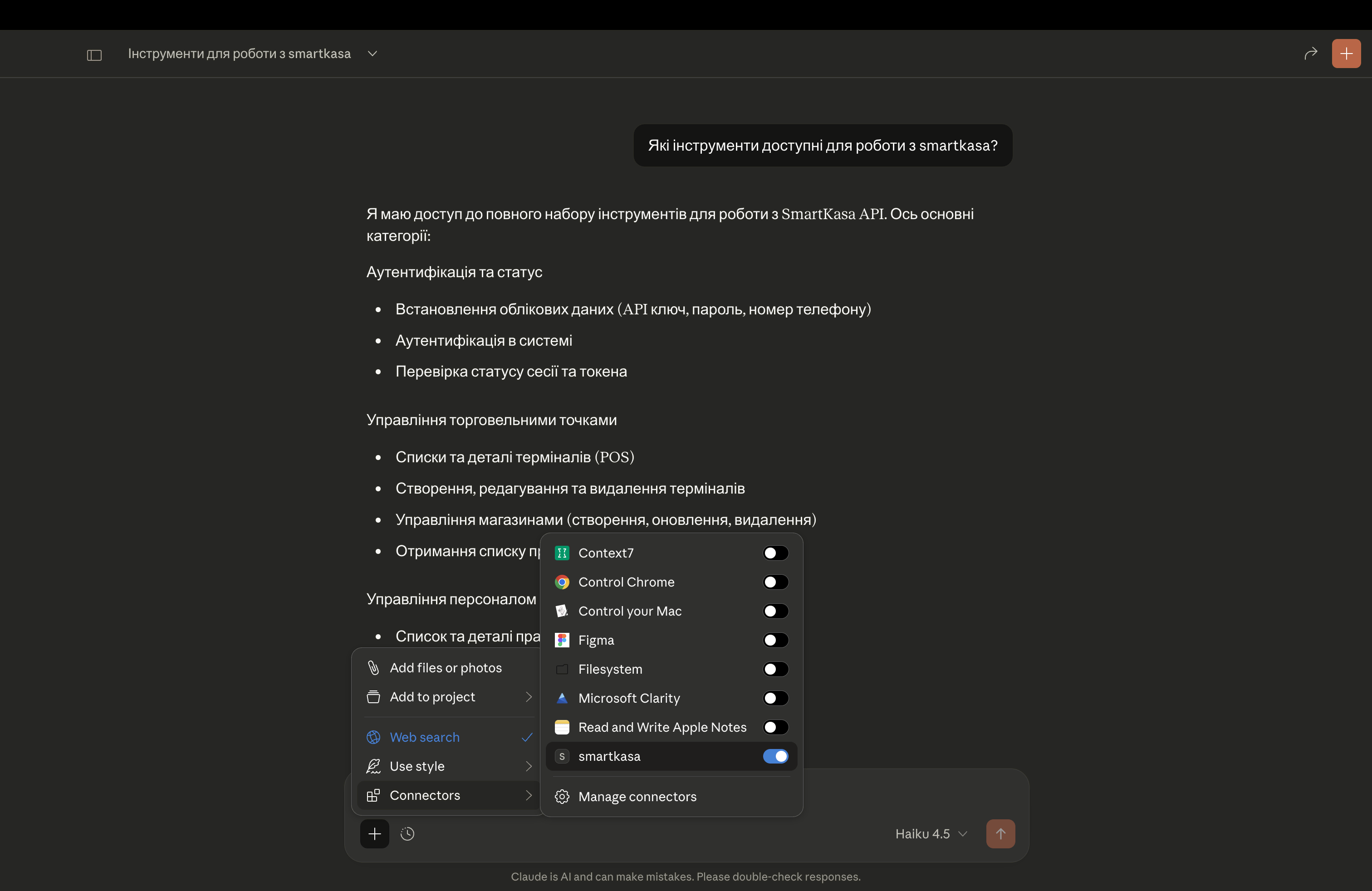 Не забудьте увімкнути MCP smartkasa в Connectors