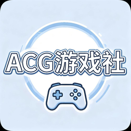 ACG遊戲社