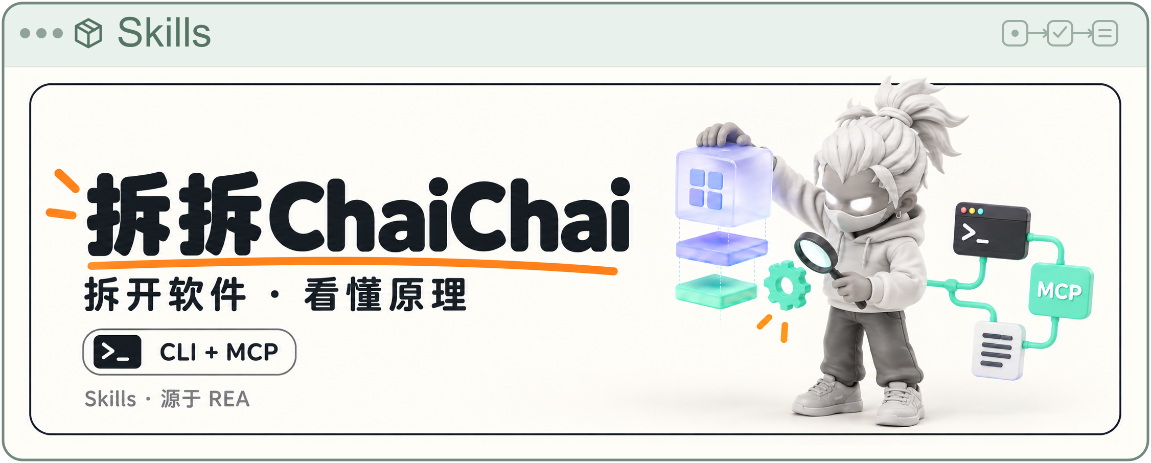 拆拆 ChaiChai · 拆开软件,看懂原理