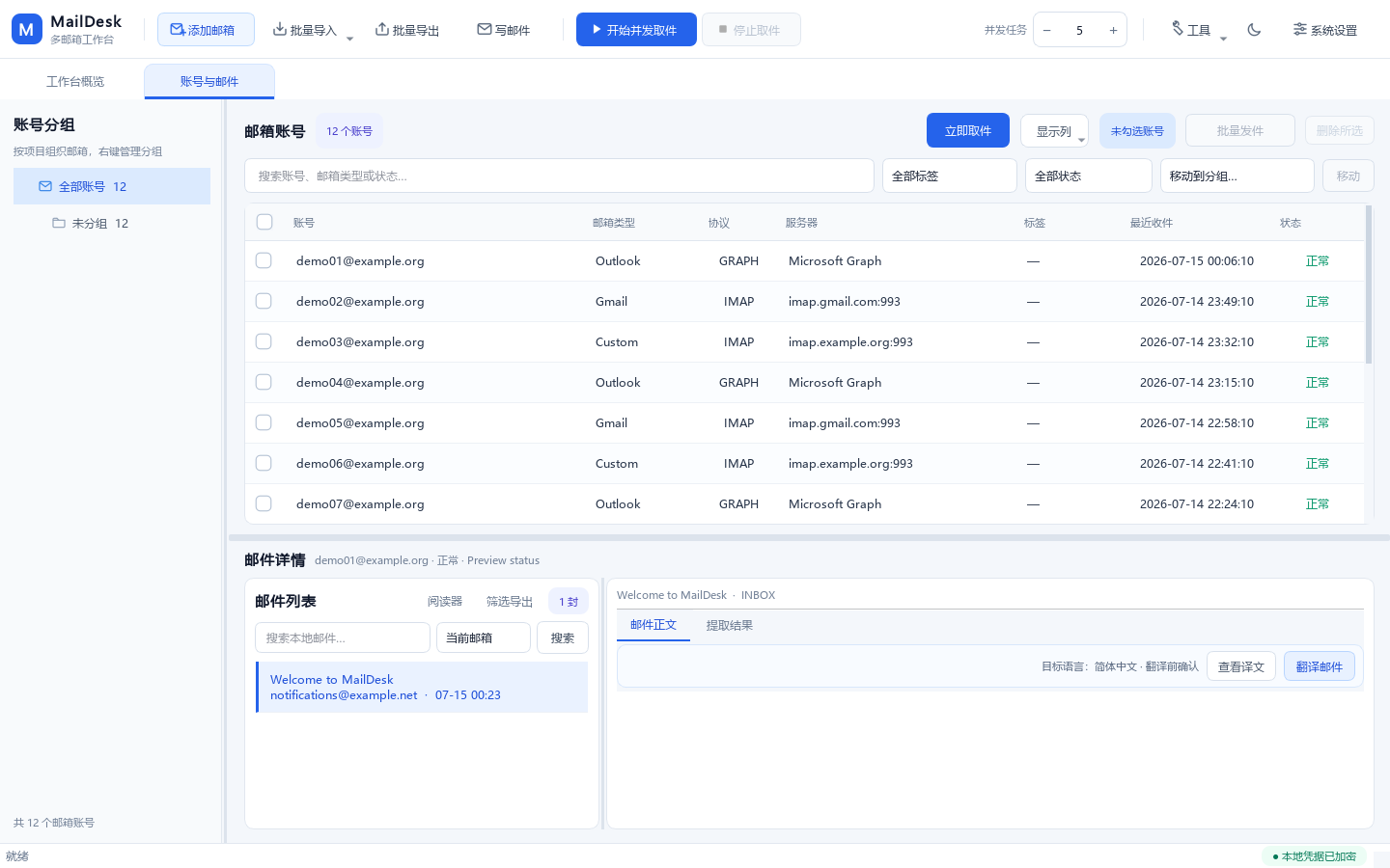 MailDesk 账号与邮件