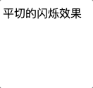 平切的闪烁效果