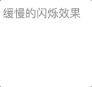 缓慢的闪烁效果