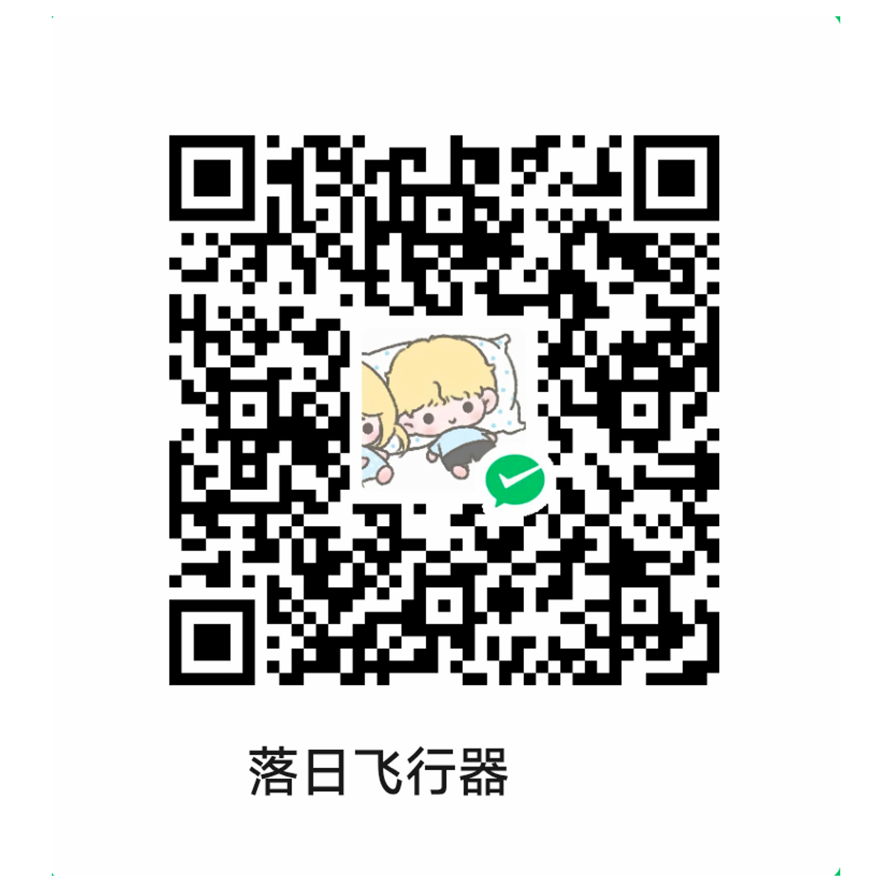 微信收款码