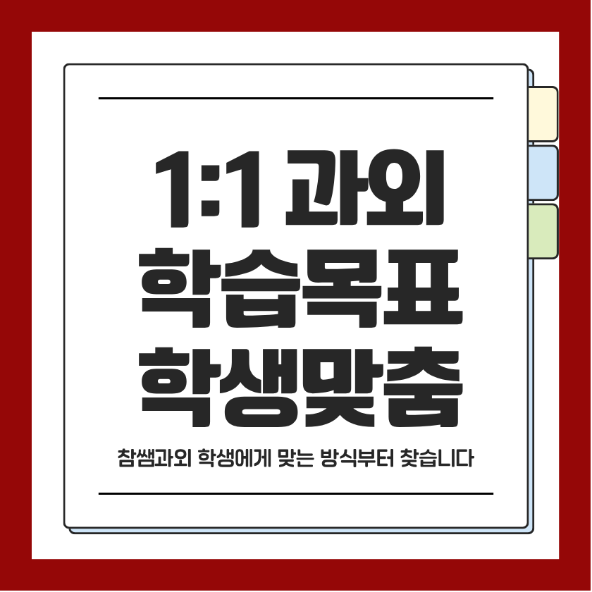 거제동 참쌤과외 1:1 과외 · 학습목표 · 학생맞춤