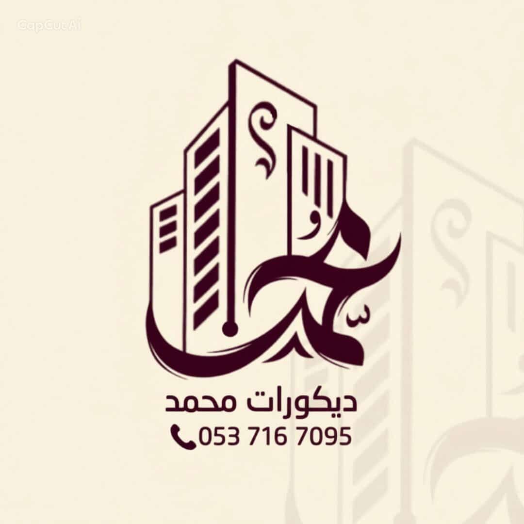 فريق محمد للديكورات