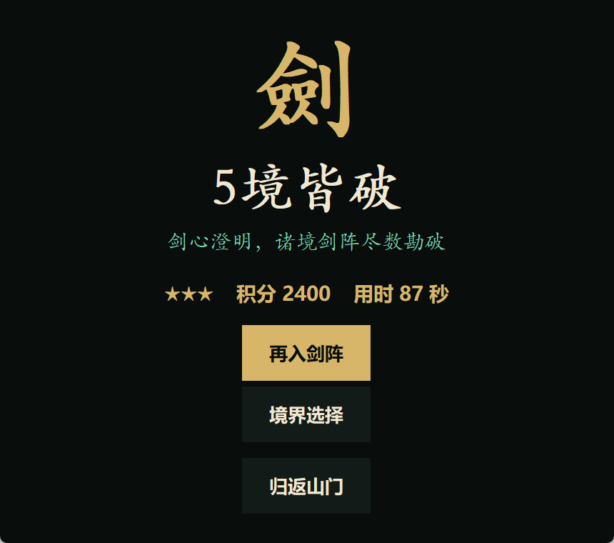 五境皆破结算界面