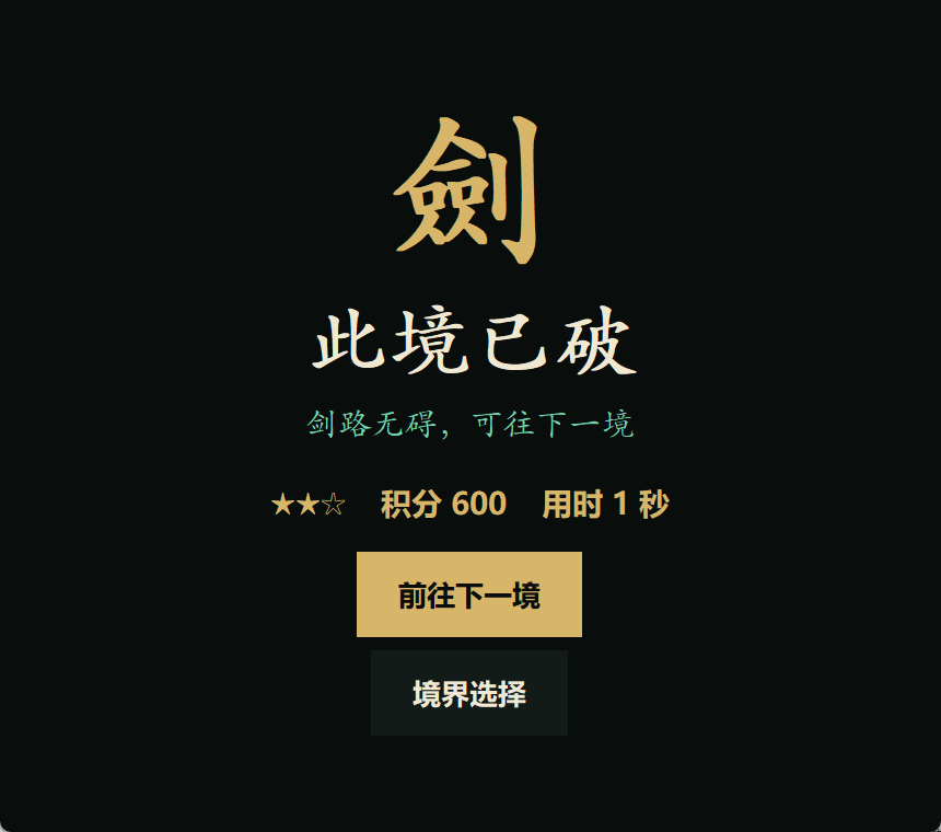 过关界面