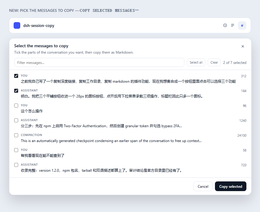 消息选择面板：每条消息一个复选框，带筛选框、全选和实时计数