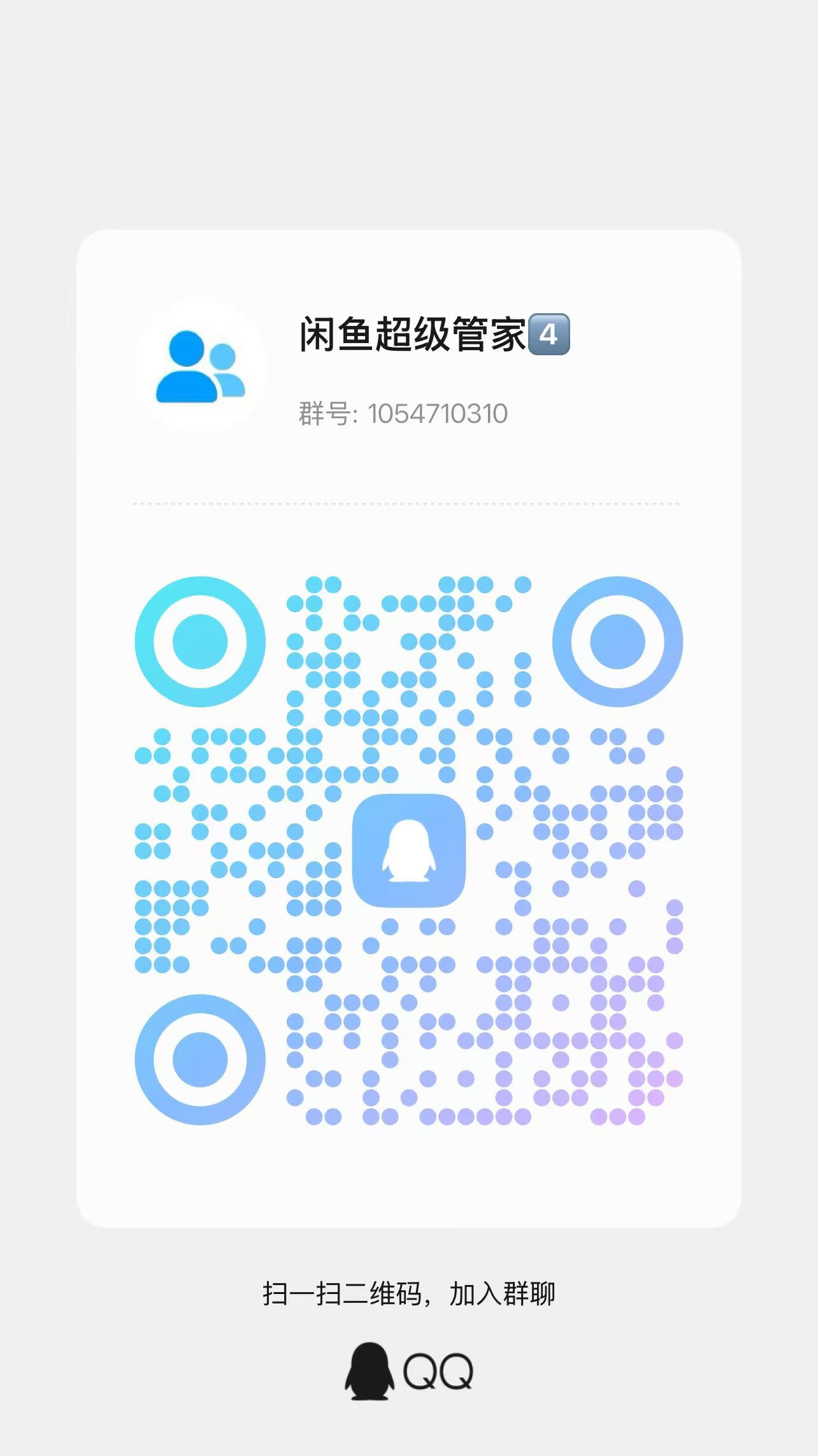 闲鱼超级管家QQ群二维码