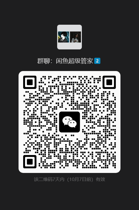 闲鱼超级管家微信群二维码