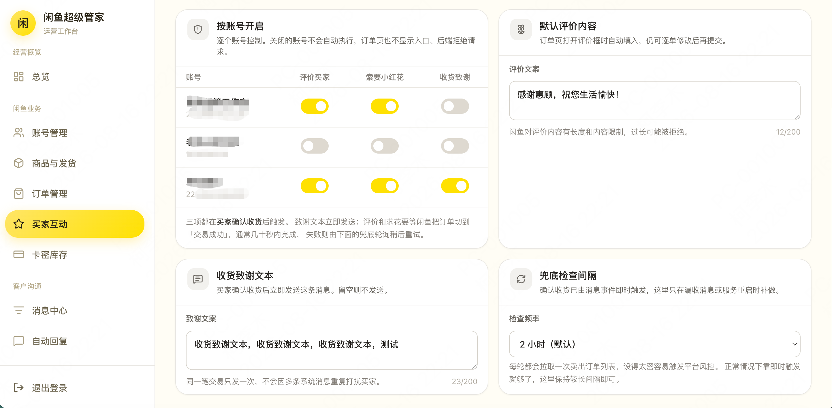 买家互动