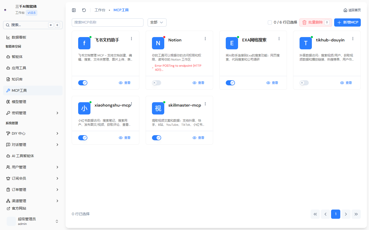 MCP 工具管理