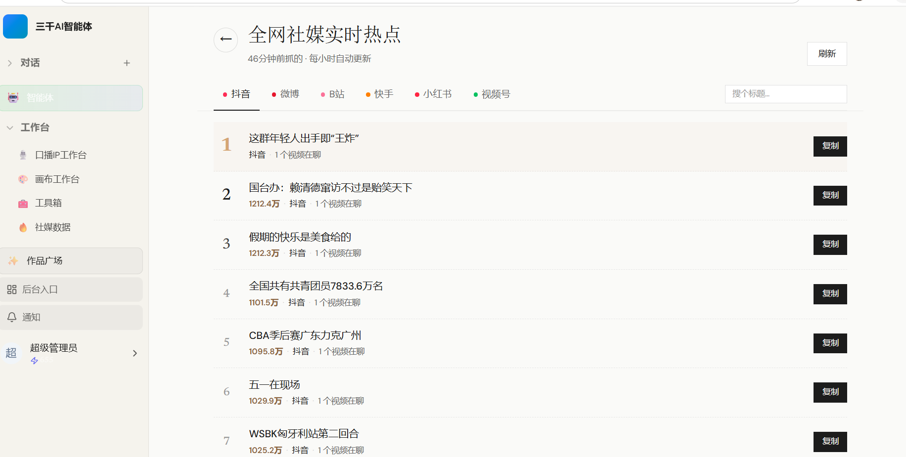PC 端全网社媒实时热点