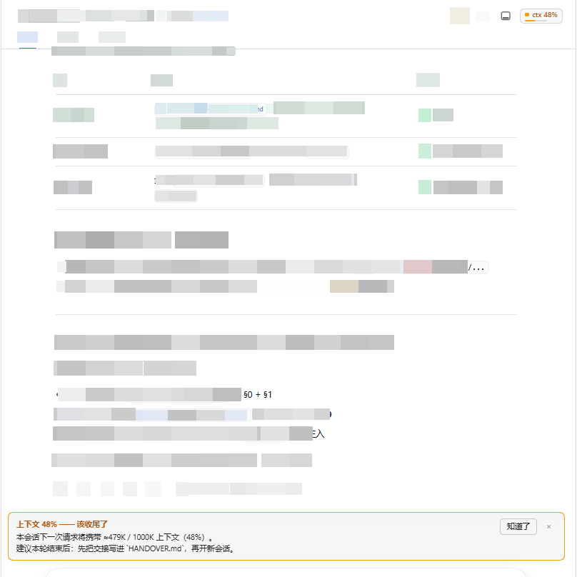 Session-header badge (ctx 48%) and the one-shot banner — redacted screenshot, session content masked