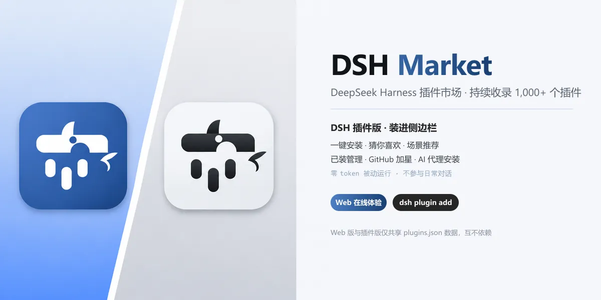 DSH Market —— DeepSeek Harness 插件市场：左侧 Web 版（蓝）与 DSH 插件版（黑灰）双 Logo 斜线强对照，右侧插件版功能（一键安装/猜你喜欢/场景推荐/已装管理/GitHub 加星/AI 代理安装）与在线体验入口