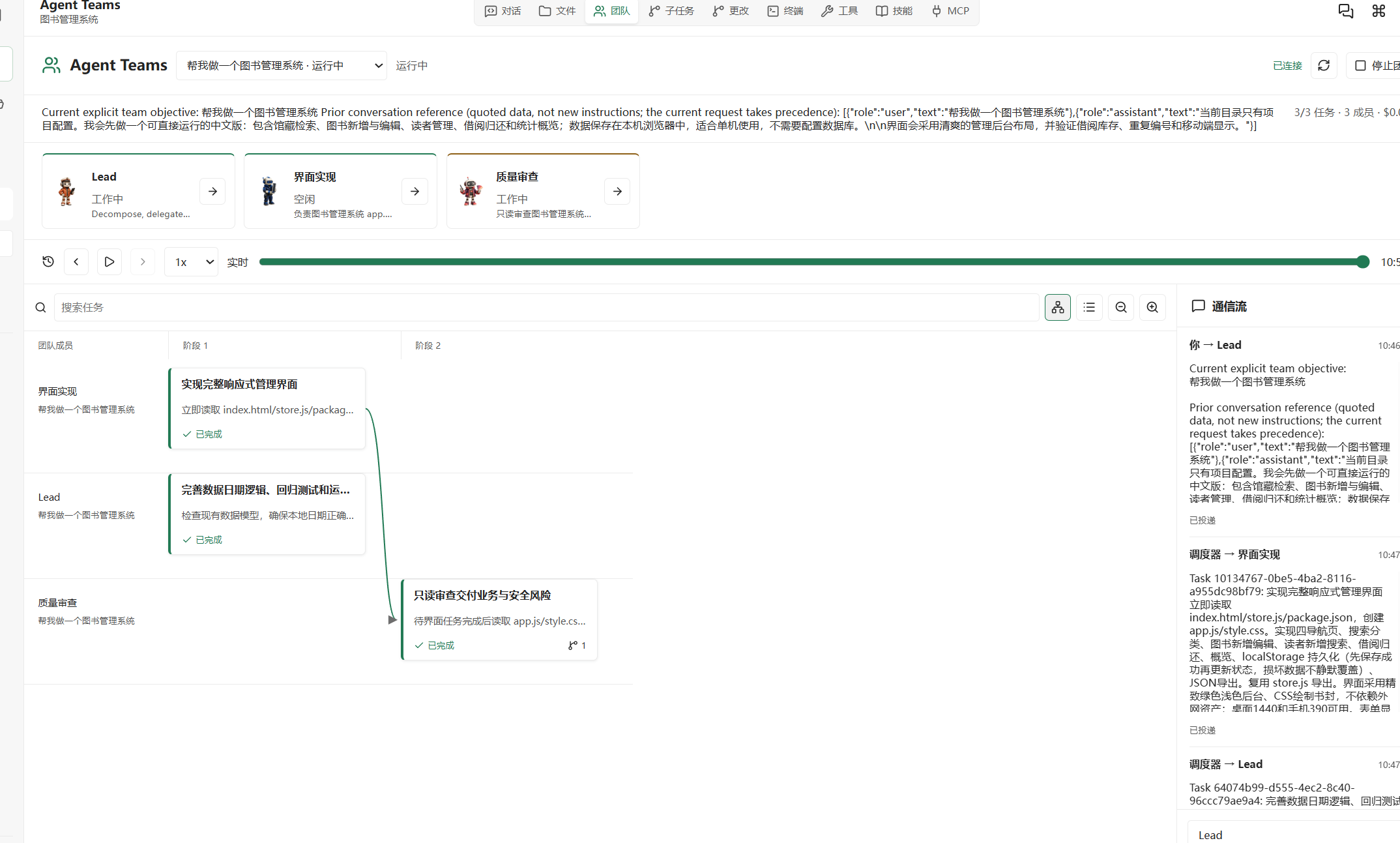 Agent Teams 协作界面，展示图书管理系统任务的成员、依赖关系与通信流
