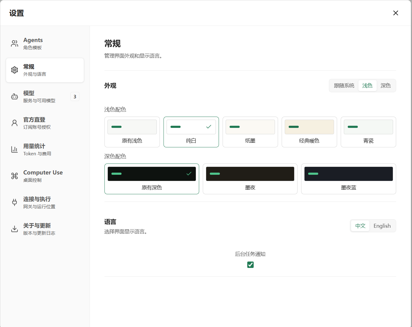 外观设置界面，展示浅色与深色配色、语言和后台任务通知选项