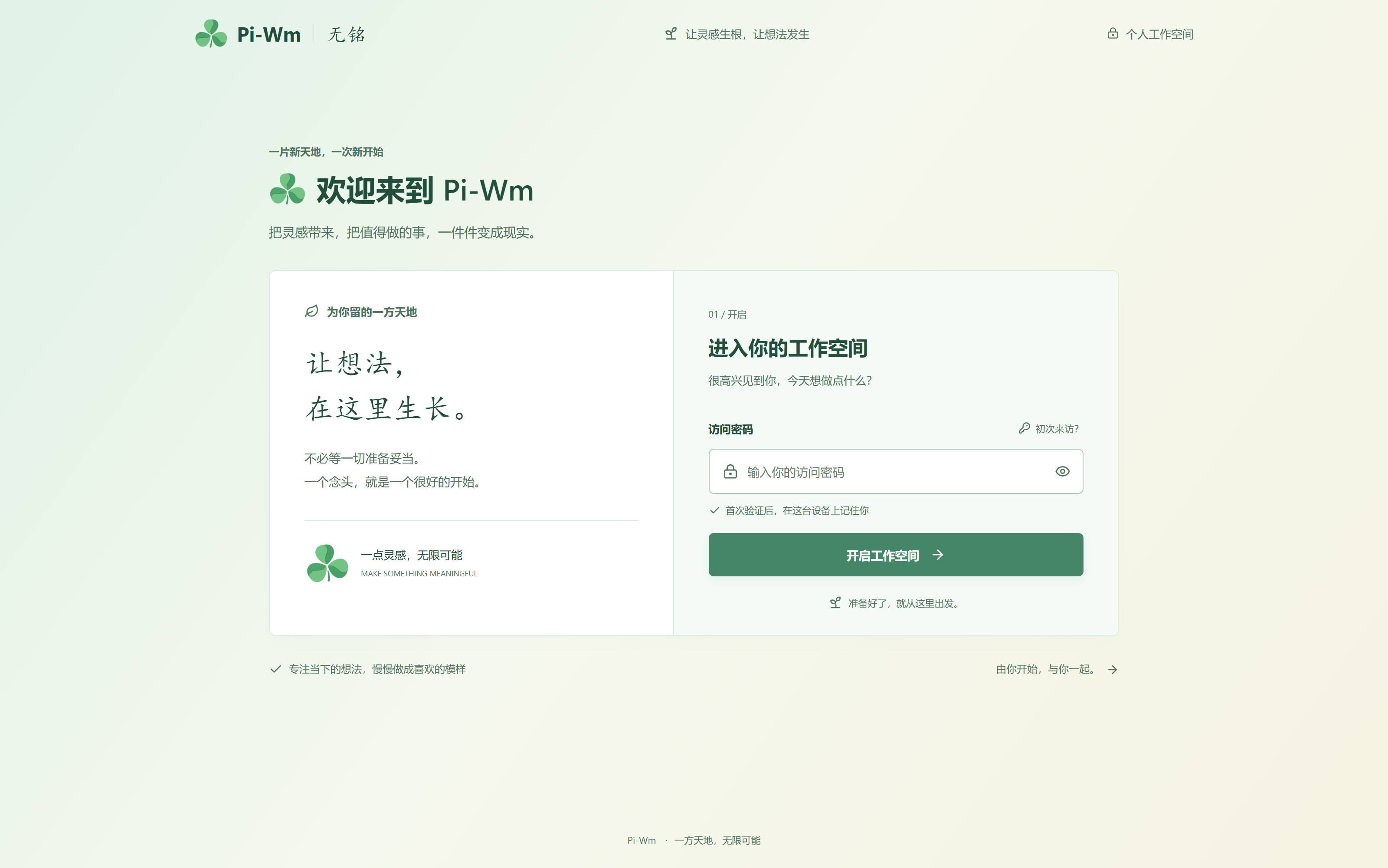 Pi-Wm 登录页，包含欢迎介绍与访问密码输入框