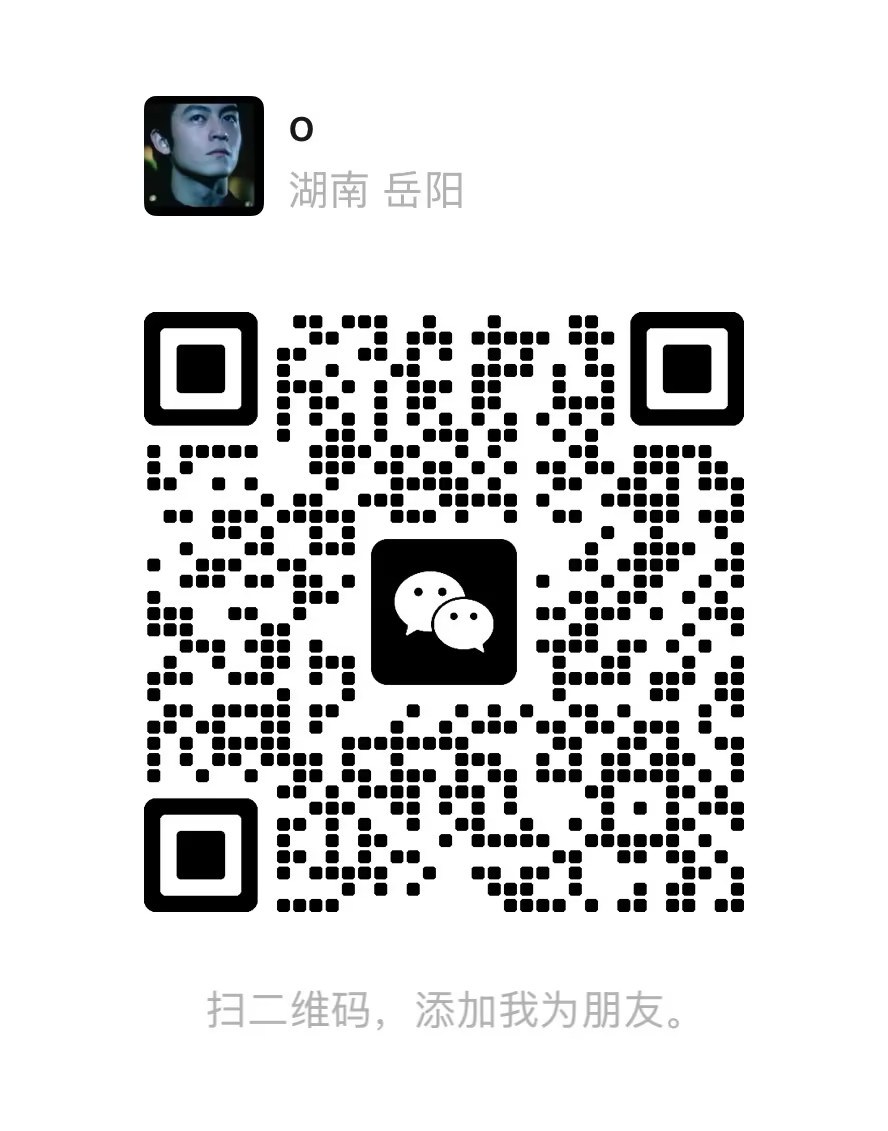 作者个人微信二维码，扫码添加好友