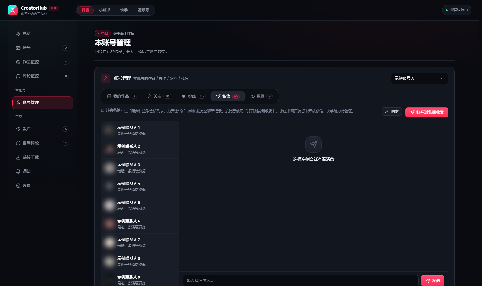 本账号数据与私信管理