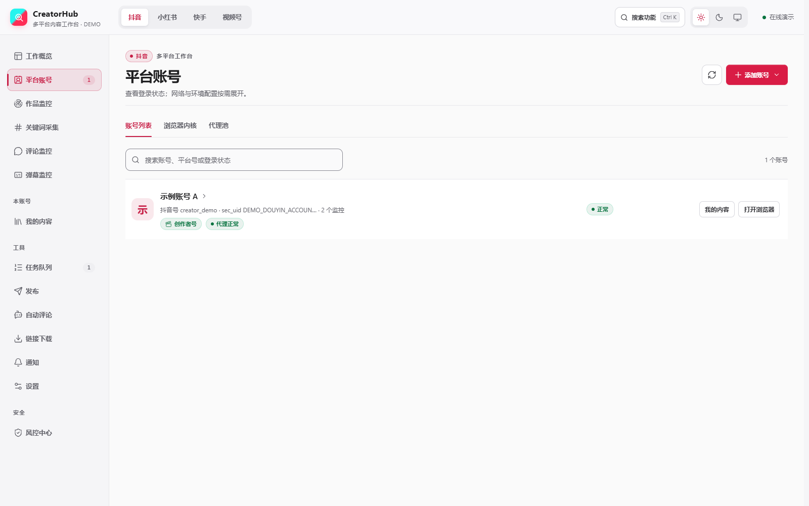 账号列表、搜索与操作入口
