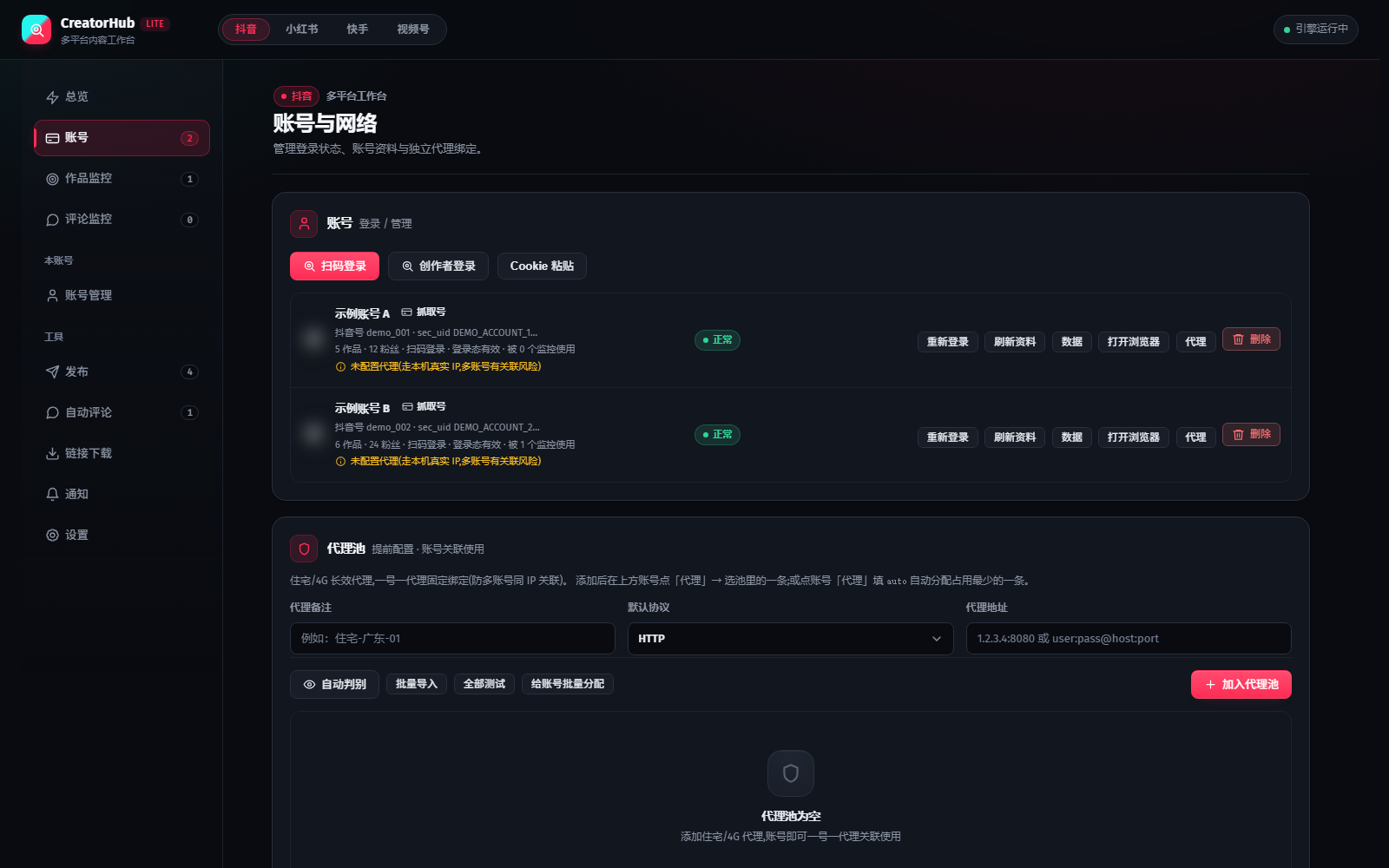 账号登录与代理池