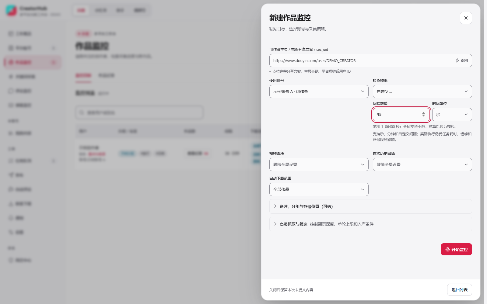 侧边抽屉配置作品监控与采集策略