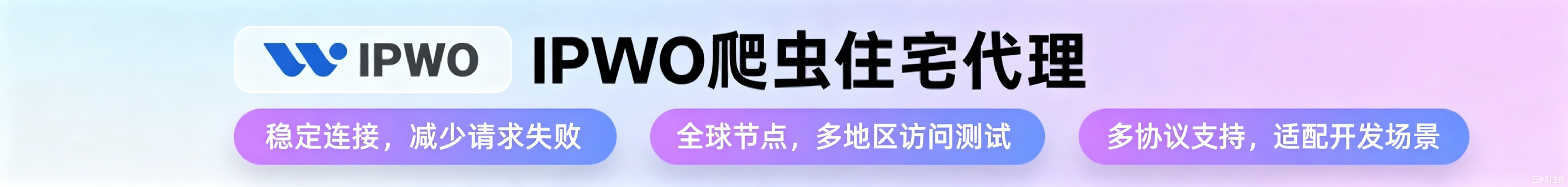 IPWO 爬虫住宅代理