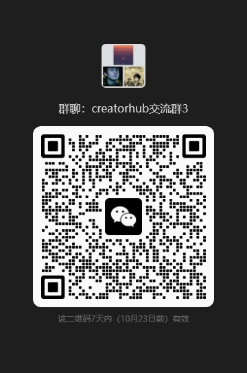 CreatorHub 交流群二维码