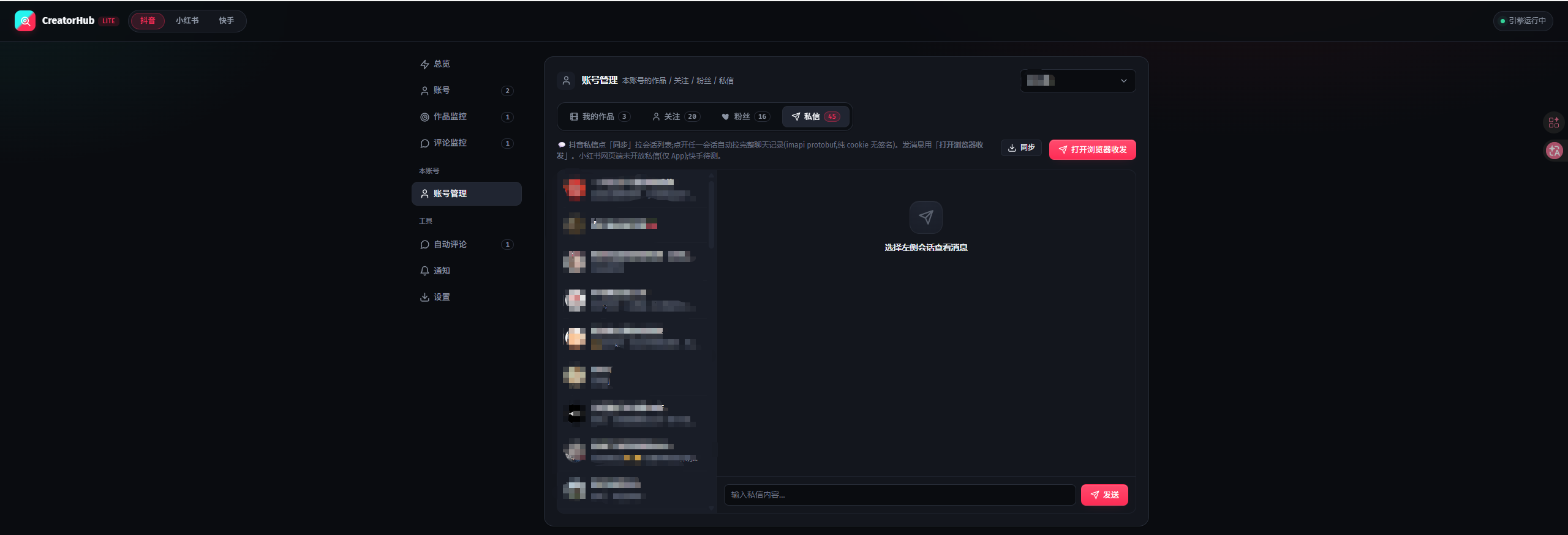 本账号管理与私信