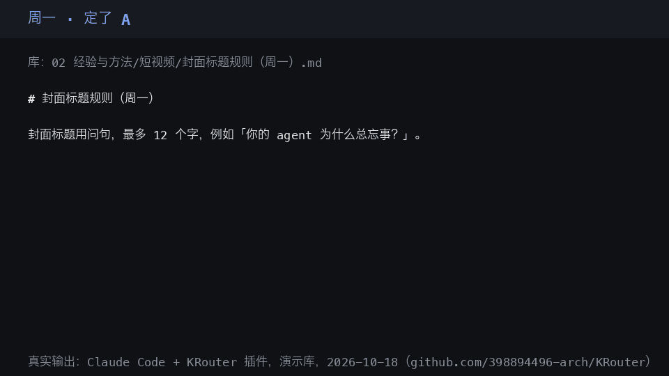 Monday the cover-title rule is A, Wednesday it changes to B, Thursday the agent answers B and cites the page; a question the vault has no page on is refused