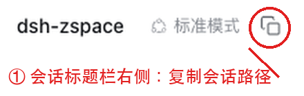 会话标题栏上的复制按钮