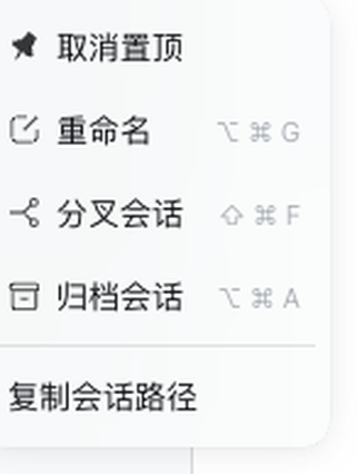 侧栏会话行菜单里的「复制会话路径」