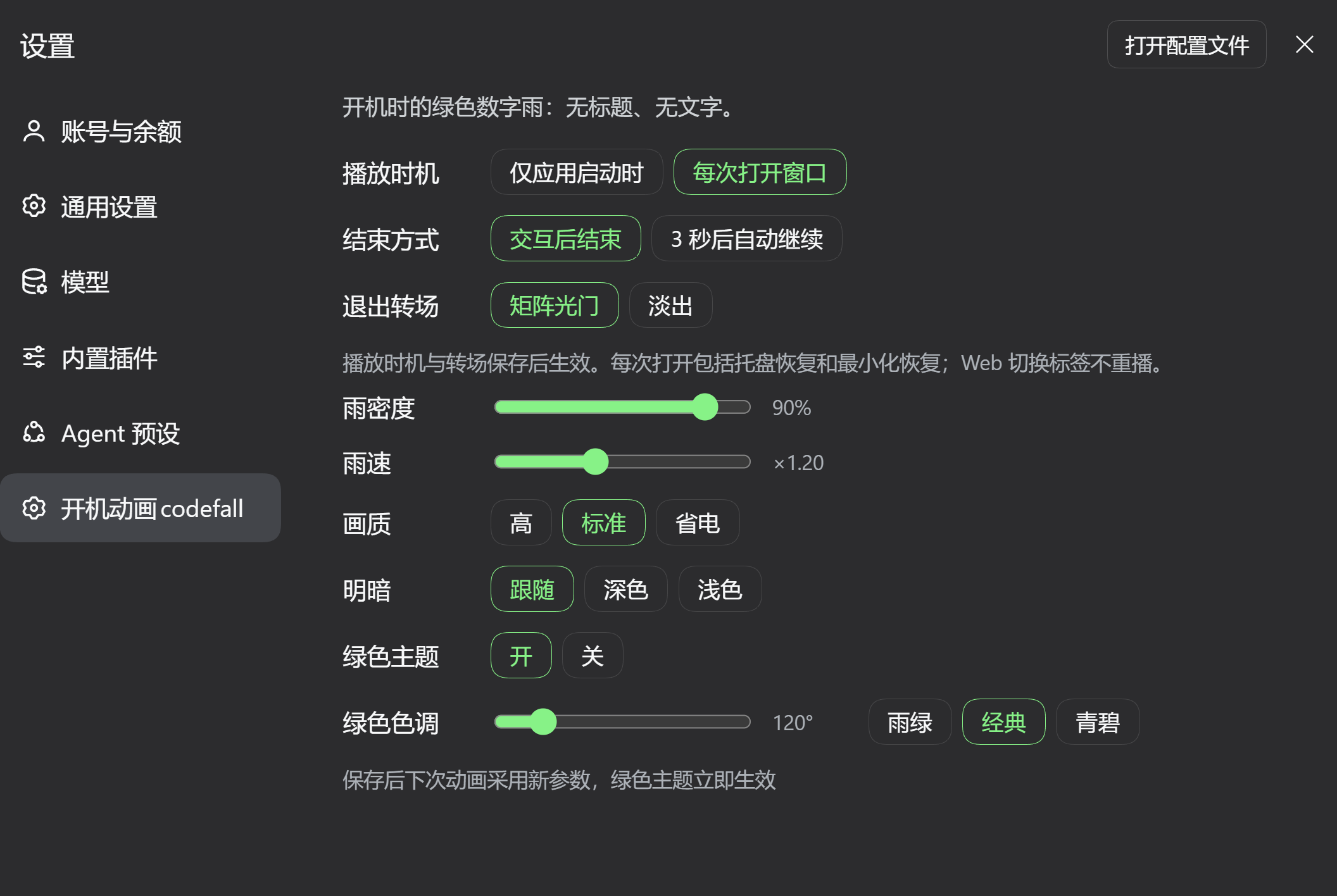 Windows 桌面端的开机动画 codefall 设置界面