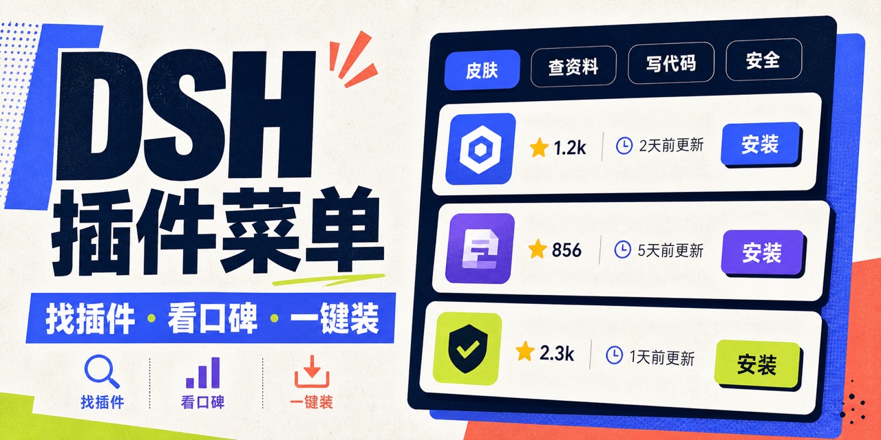 DSH Plugin Menu:用大白话分类、比较、安装和管理 DeepSeek Harness 插件