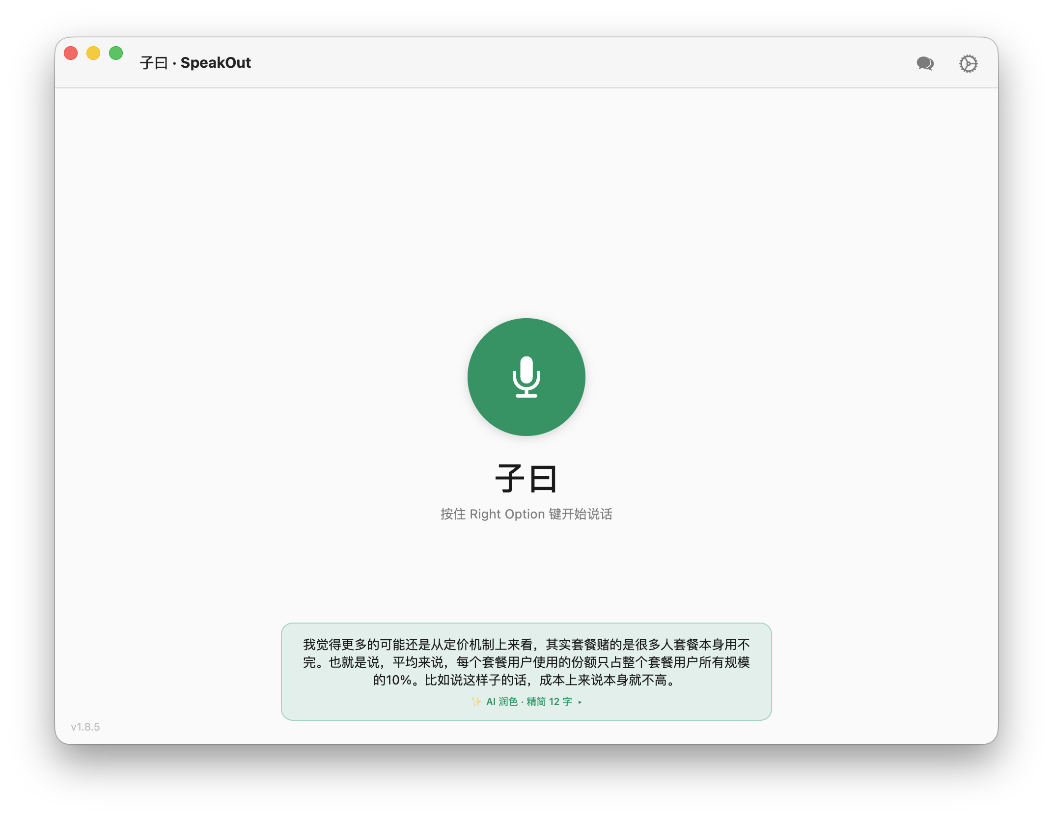 SpeakOut 主窗口