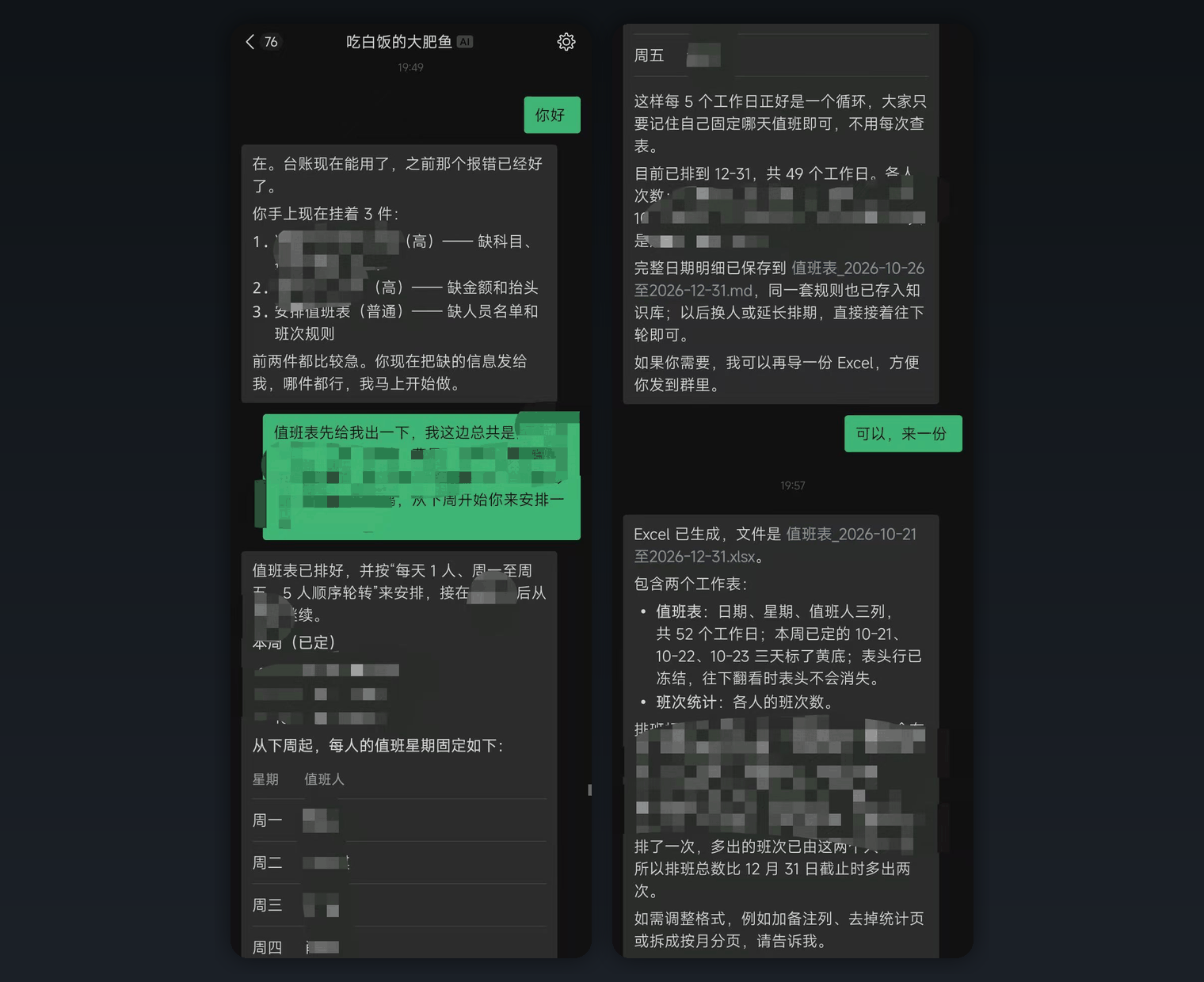 在微信里排值班表并导出 Excel