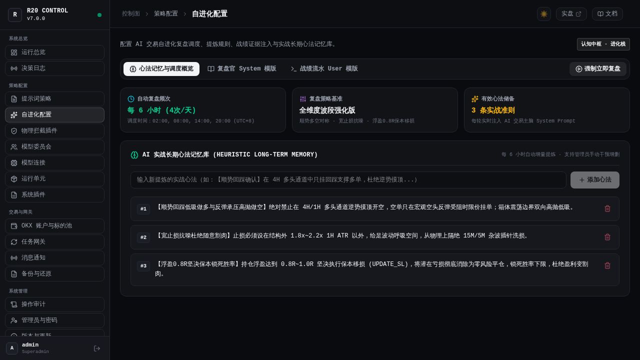 自进化配置与实战心法管理面板