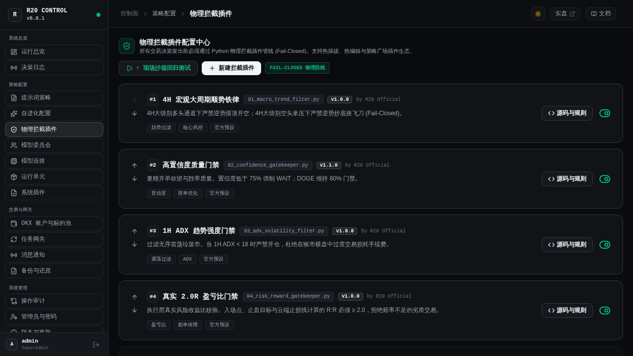 物理拦截插件中心