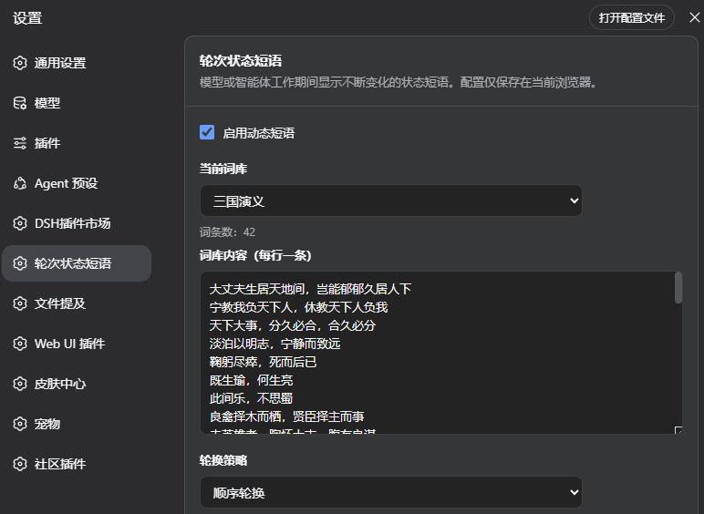 轮次状态短语设置页