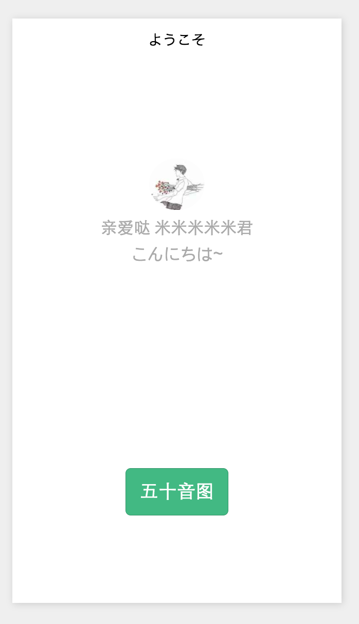 Github 5mi Wechat App Gojuonn 微信小程序 五十音图