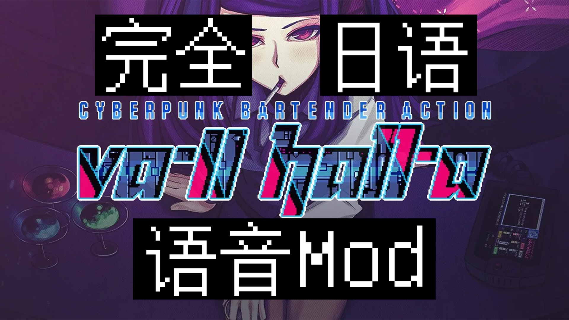 为VA-11 HALL-A制作完全日语语音Mod