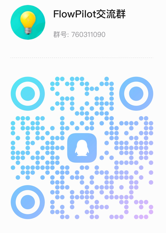 FlowPilot QQ 群二维码