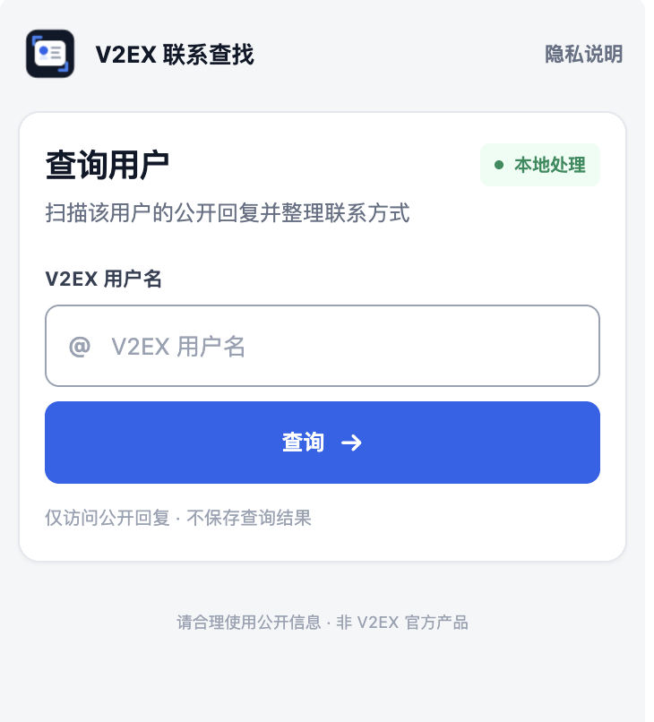 V2EX 联系查找插件界面