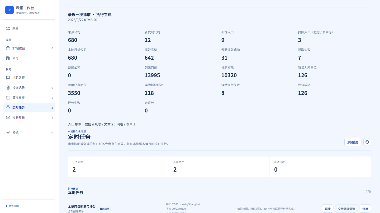 定时任务与最近一次抓取统计