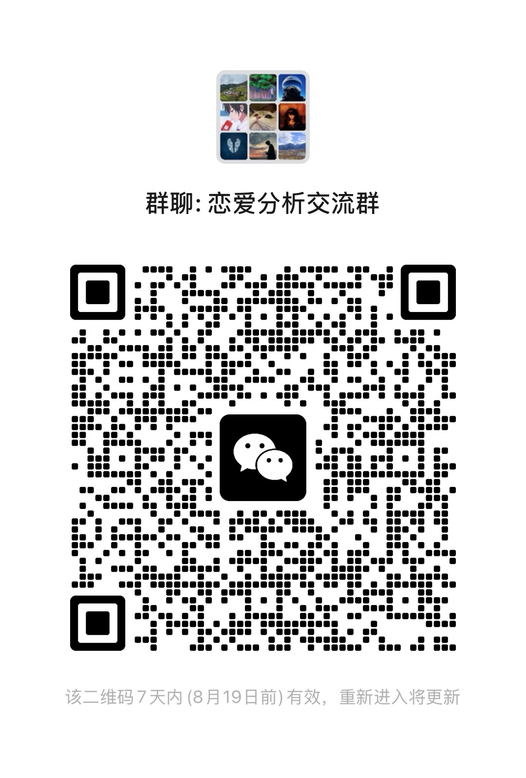 恋爱分析交流群